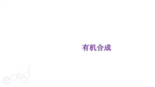 高三化学高考备考一轮复习专题：有机合成课件