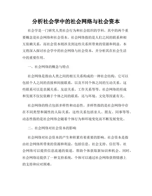 分析社会学中的社会网络与社会资本