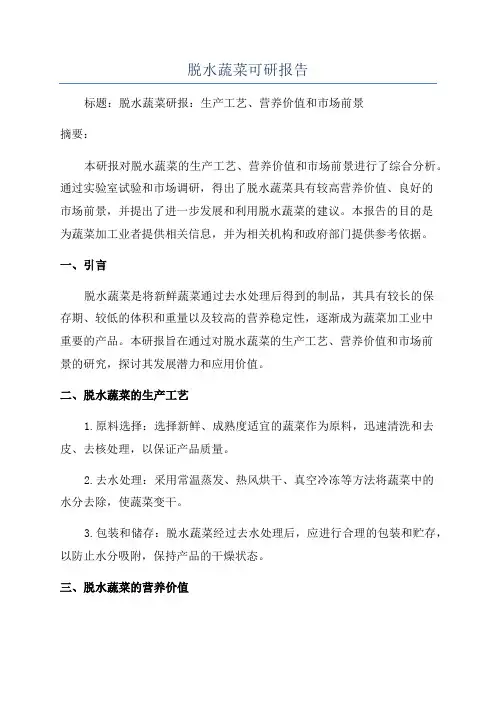 脱水蔬菜可研报告