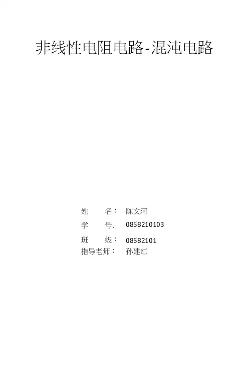 非线性电阻电路-混沌电路