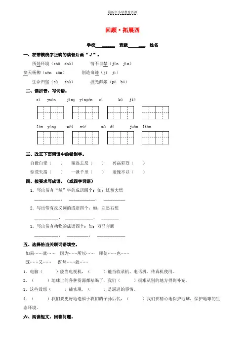 精选六年级语文上册回顾拓展四(无答案)新人教版