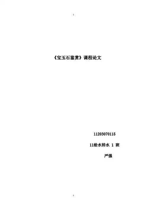 宝玉石鉴赏论文