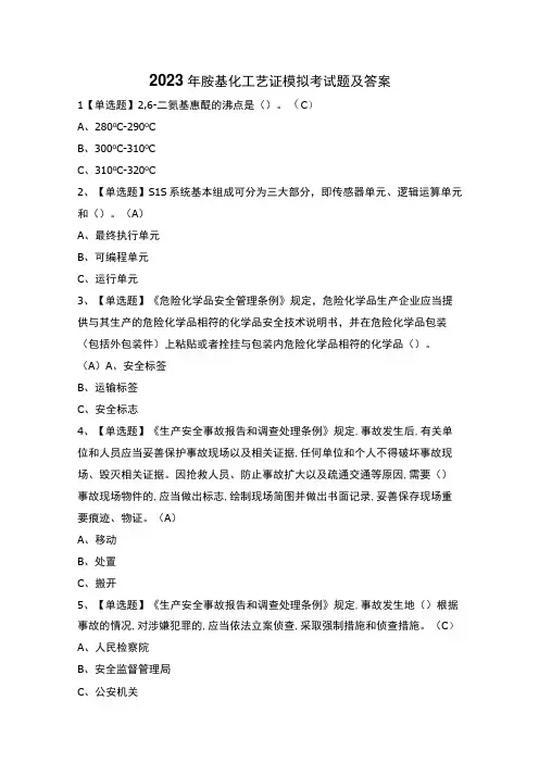 2023年胺基化工艺证模拟考试题及答案