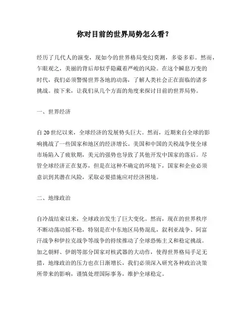 你对目前的世界局势怎么看？