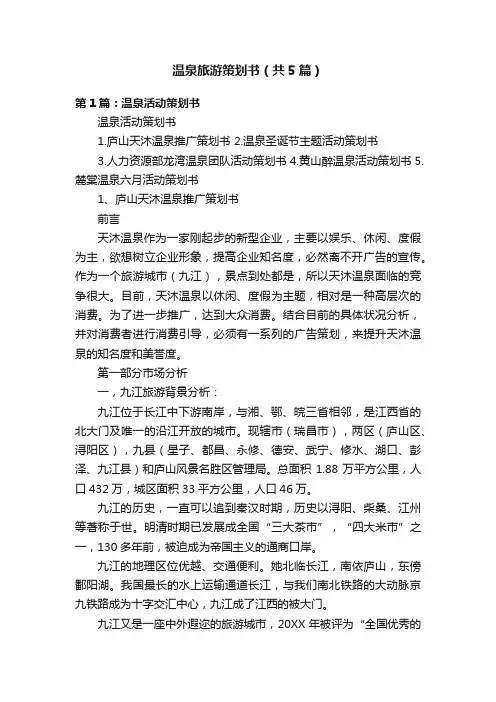 温泉旅游策划书（共5篇）