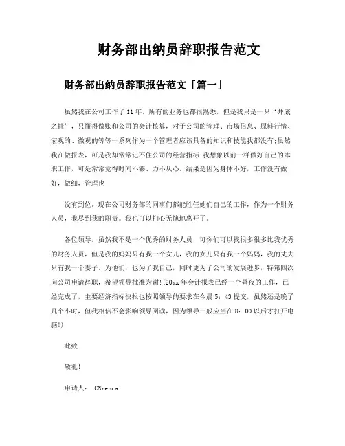 财务部出纳员辞职报告范文