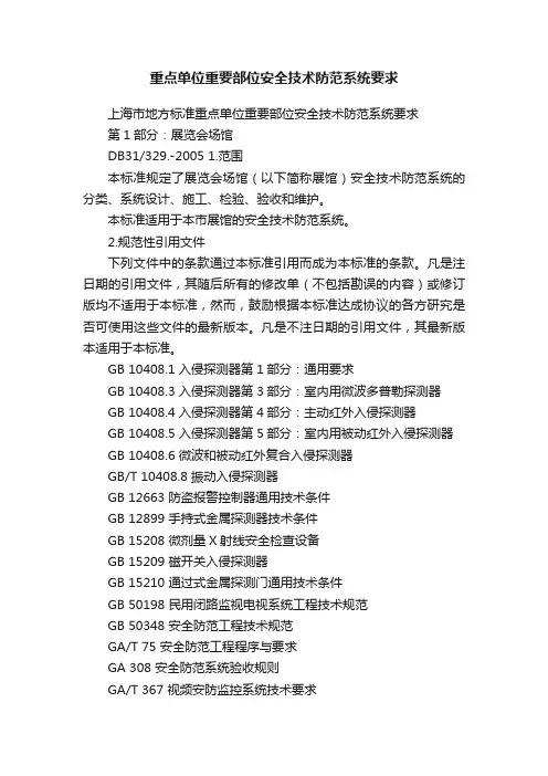 重点单位重要部位安全技术防范系统要求