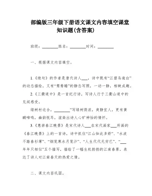 部编版三年级下册语文课文内容填空课堂知识题(含答案)