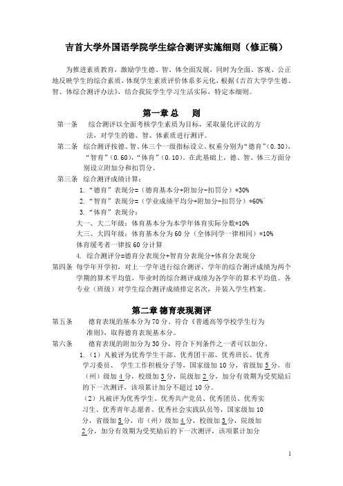 吉首大学外国语学院学生综合测评实施细则(修正稿)
