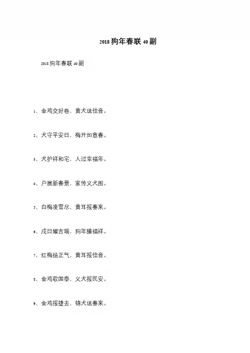 2018狗年春联40副