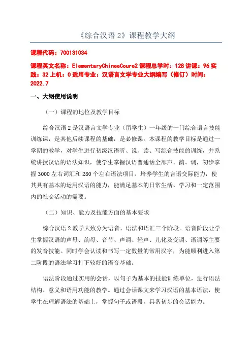 《综合汉语2》课程教学大纲