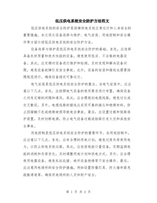 低压供电系统安全防护方法范文