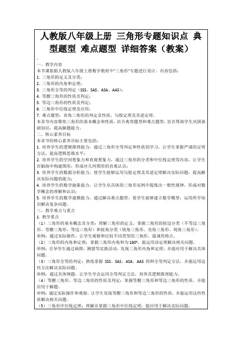人教版八年级上册三角形专题知识点典型题型难点题型详细答案(教案)