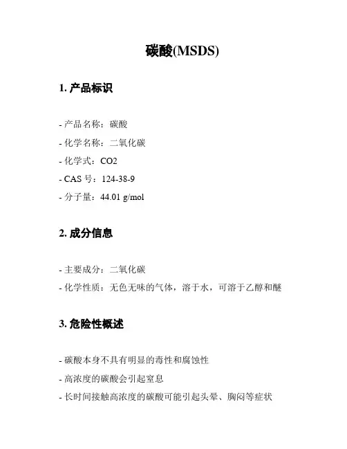 碳酸(MSDS)