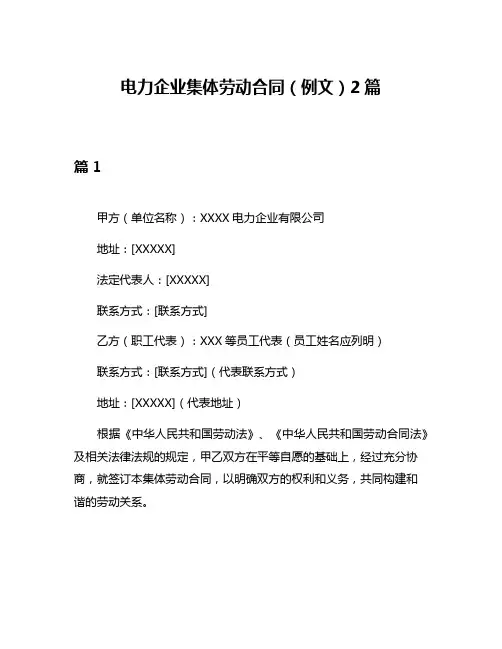 电力企业集体劳动合同(例文)2篇