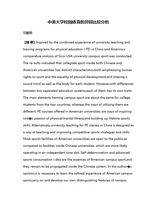 中美大学校园体育的异同比较分析