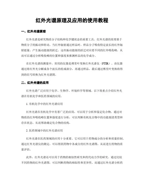 红外光谱原理及应用的使用教程