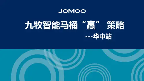 卫浴品牌-九牧智能马桶“赢” 策略策划方案【42P】