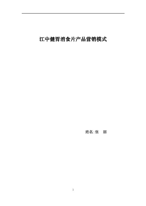 江中健胃消食片产品营销模式