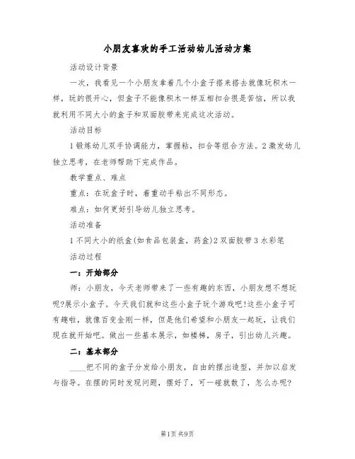 小朋友喜欢的手工活动幼儿活动方案（4篇）