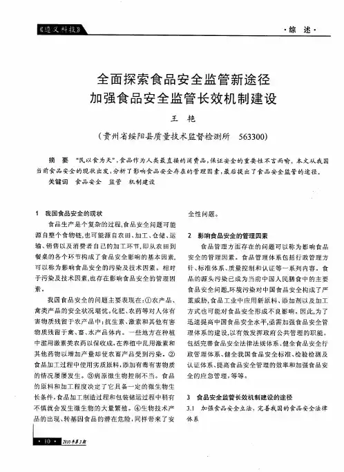 全面探索食品安全监管新途径加强食品安全监管长效机制建设