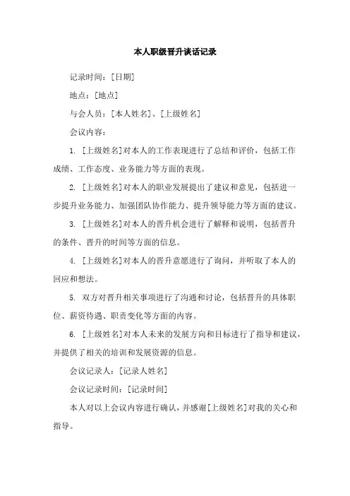 本人职级晋升谈话记录