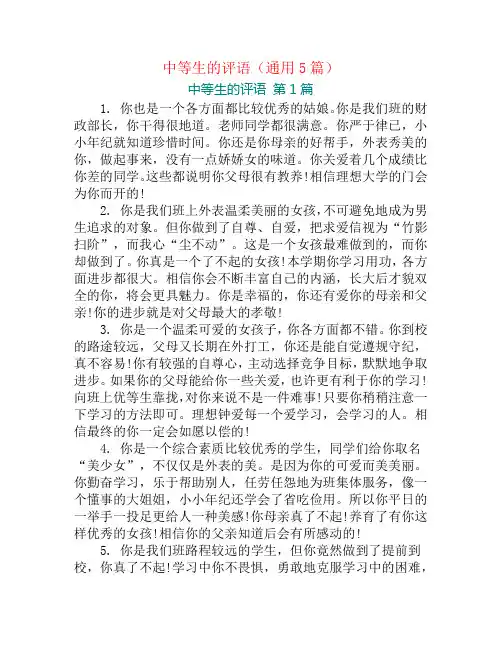 中等生的评语(通用5篇)