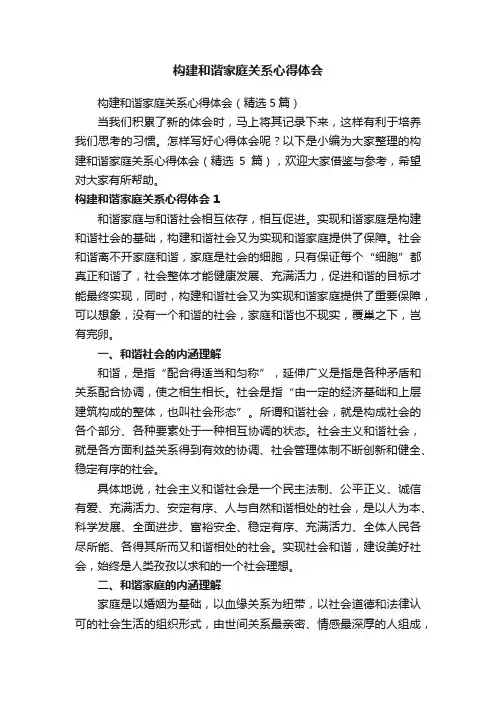 构建和谐家庭关系心得体会（精选5篇）