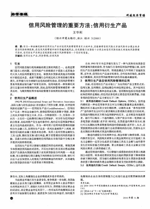 信用风险管理的重要方法：信用衍生产品