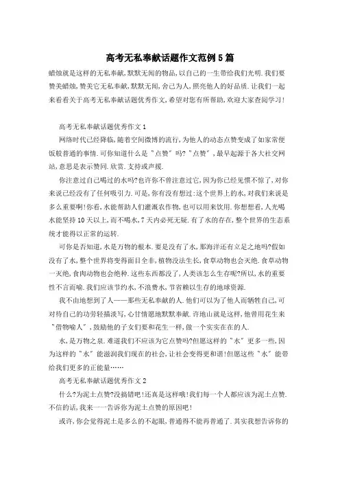 高考无私奉献话题作文范例5篇