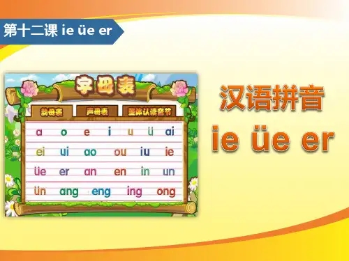 《ieüeer》汉语拼音PPT