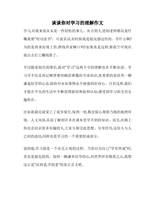 谈谈你对学习的理解作文