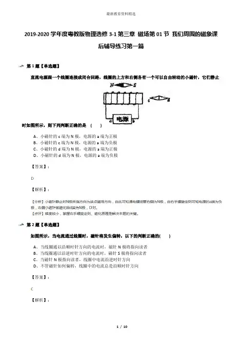 2019-2020学年度粤教版物理选修3-1第三章 磁场第01节 我们周围的磁象课后辅导练习第一篇