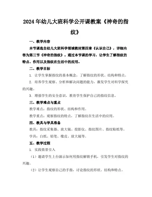 2024年幼儿大班科学公开课教案《神奇的指纹》