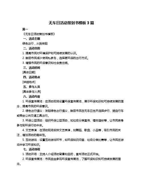无车日活动策划书模板3篇