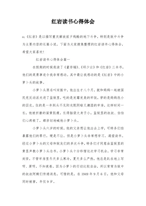 红岩读书心得体会