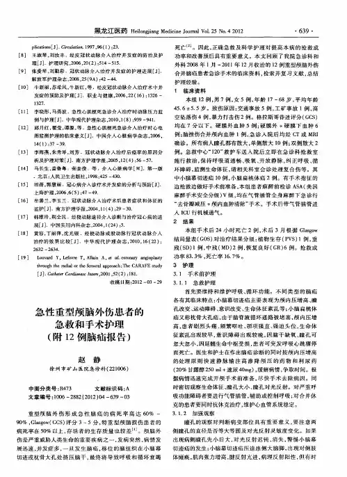 急性重型颅脑外伤患者的急救和手术护理(附12例脑疝报告)