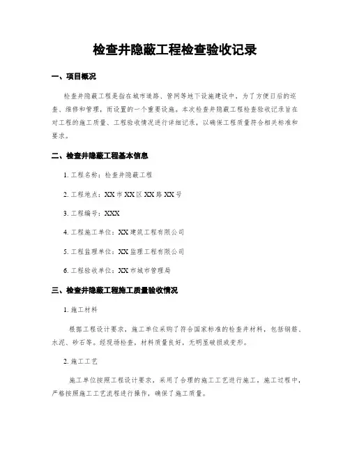 检查井隐蔽工程检查验收记录