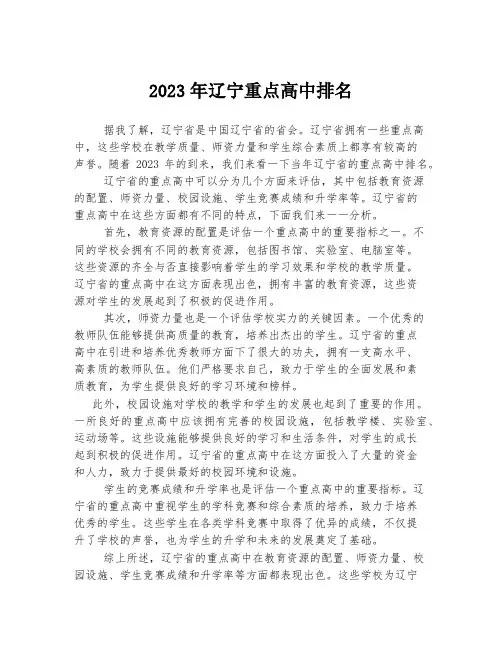 关于辽宁重点高中排名