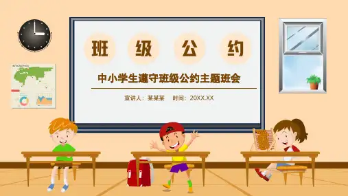 棕色卡通风中小学生遵守班级公约主题班会PPT课件