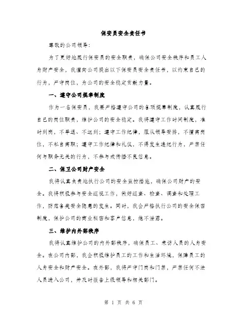 保安员安全责任书（3篇）