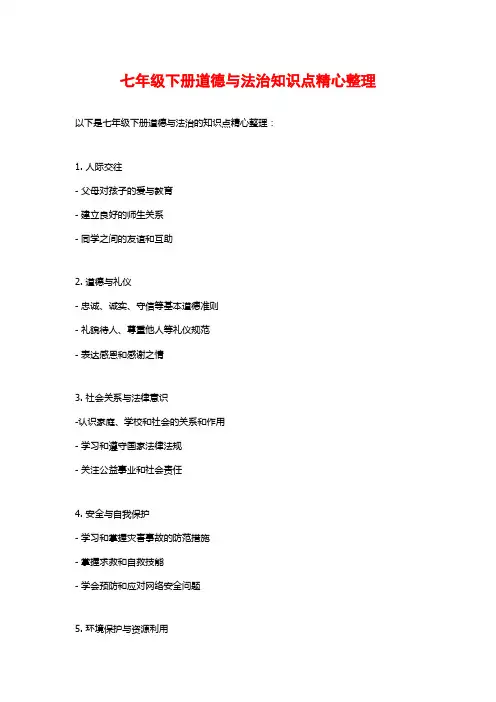 七年级下册道德与法治知识点精心整理