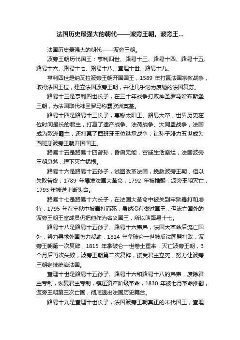 法国历史最强大的朝代——波旁王朝。波旁王...