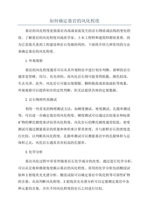如何确定基岩的风化程度
