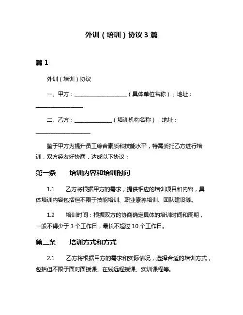 外训(培训)协议3篇