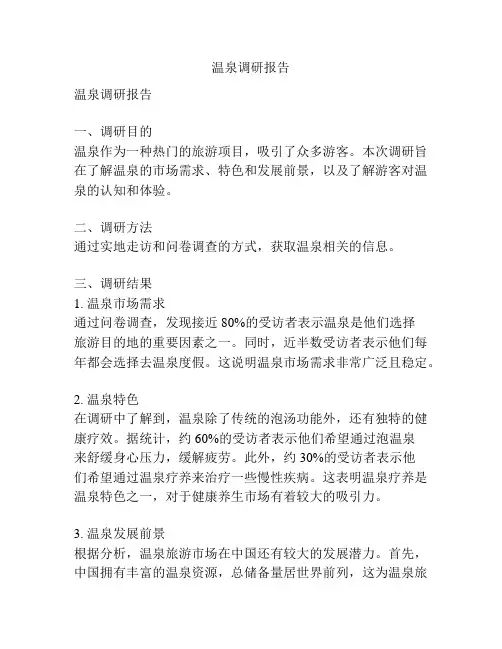 温泉调研报告