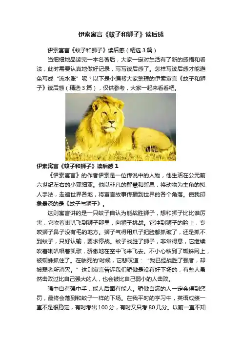 伊索寓言《蚊子和狮子》读后感