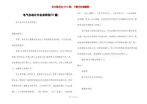 电气自动化专业求职信(15篇)