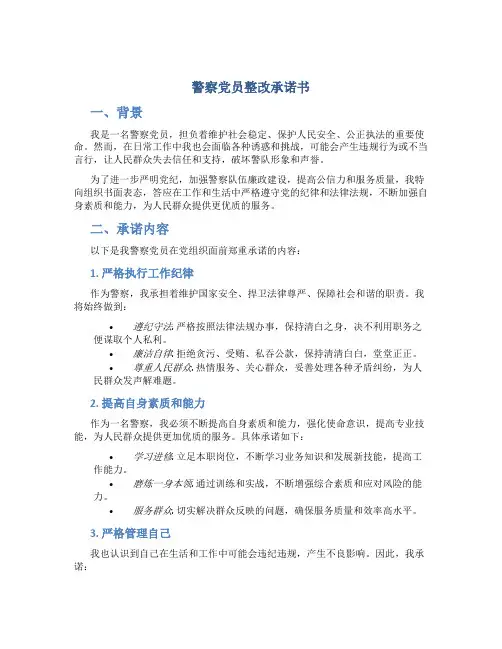 警察党员整改承诺书