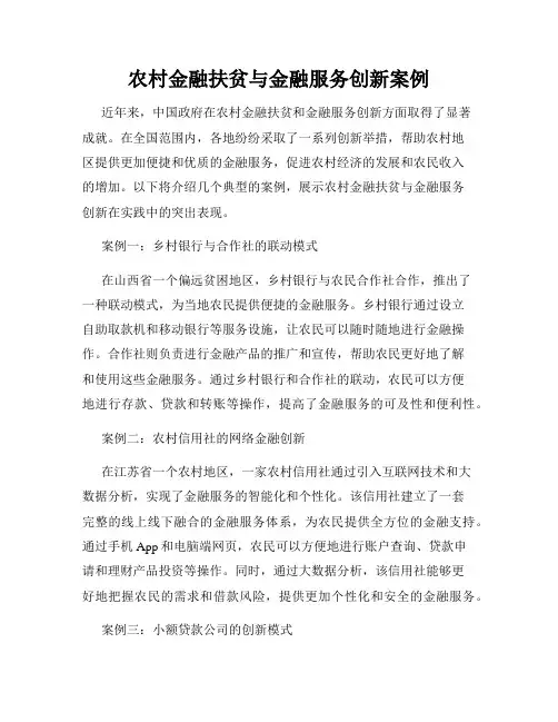 农村金融扶贫与金融服务创新案例